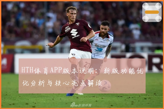 HTH体育APP版本说明：新版功能优化分析与核心亮点解读
