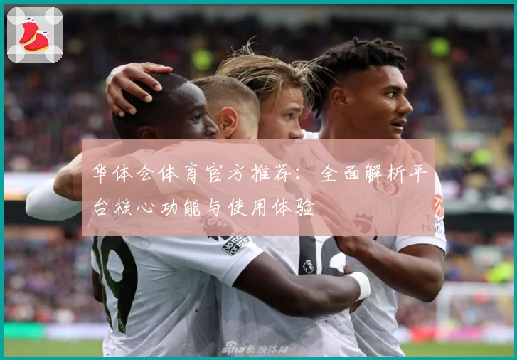 华体会体育官方推荐：全面解析平台核心功能与使用体验