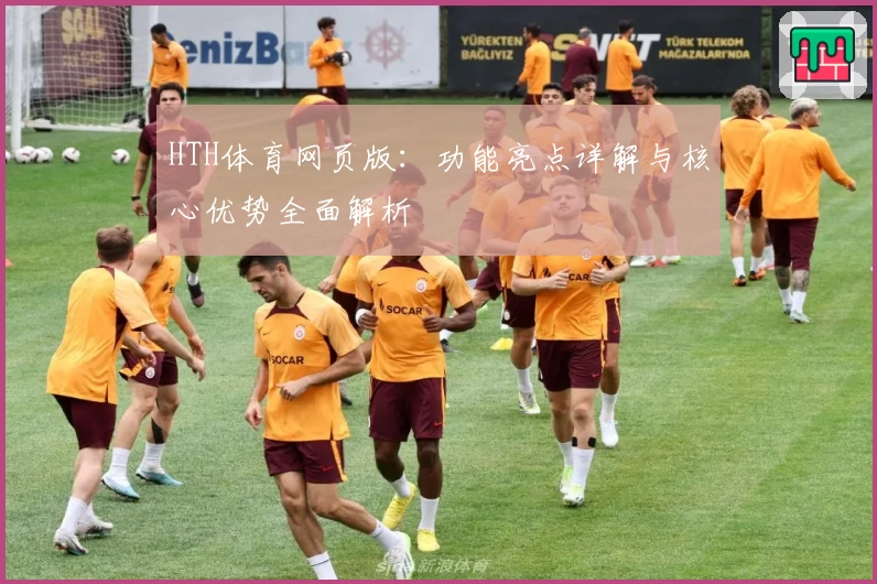 HTH体育网页版：功能亮点详解与核心优势全面解析