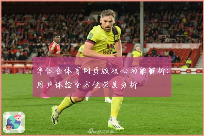 华体会体育网页版核心功能解析：用户体验全方位深度分析