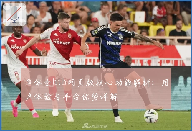 华体会hth网页版核心功能解析：用户体验与平台优势详解
