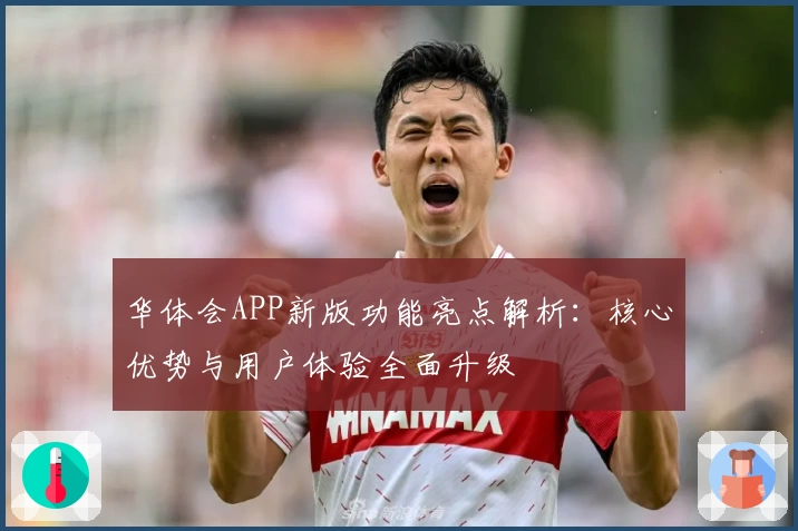 华体会APP新版功能亮点解析：核心优势与用户体验全面升级